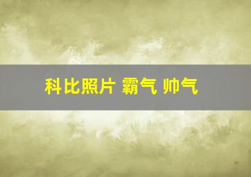 科比照片 霸气 帅气